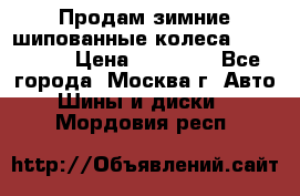 Продам зимние шипованные колеса Yokohama  › Цена ­ 12 000 - Все города, Москва г. Авто » Шины и диски   . Мордовия респ.